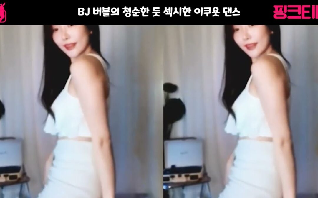 핑크티비 청순하면서 섹시하게 BJ 버블의 이쿠욧 댄스