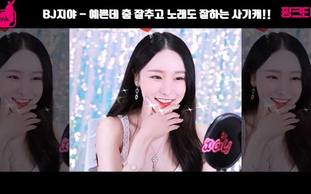 BJ지야 – 예쁜데 춤 잘추고 노래도 잘하는 사기캐