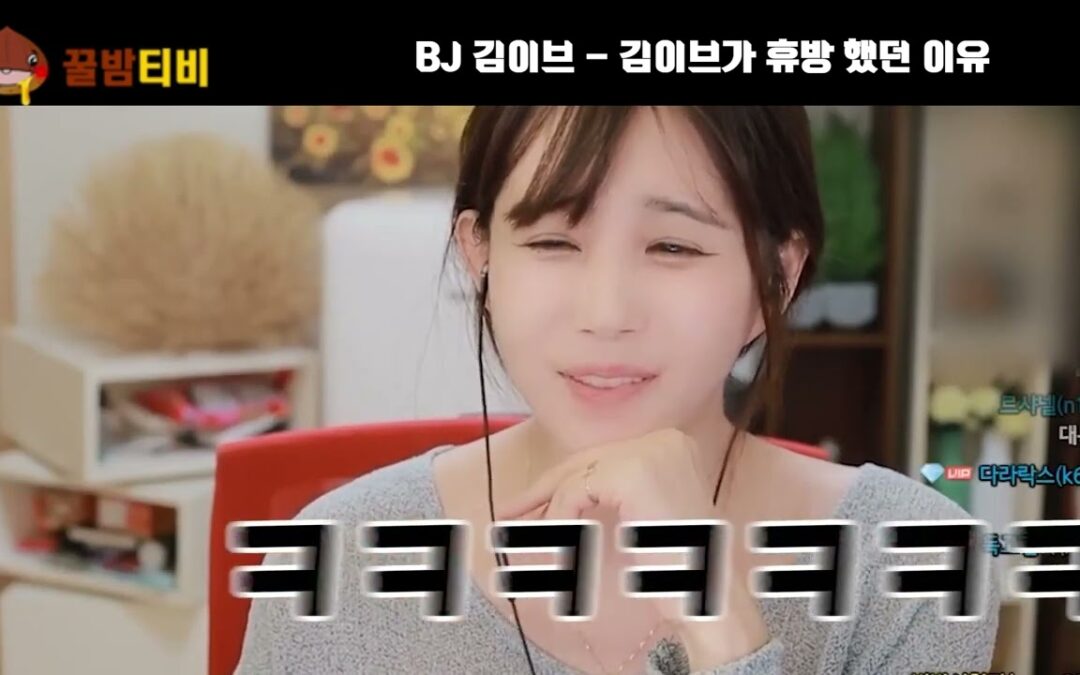 팝콘티비 연동 사이트 bj김이브 휴방했던 이유