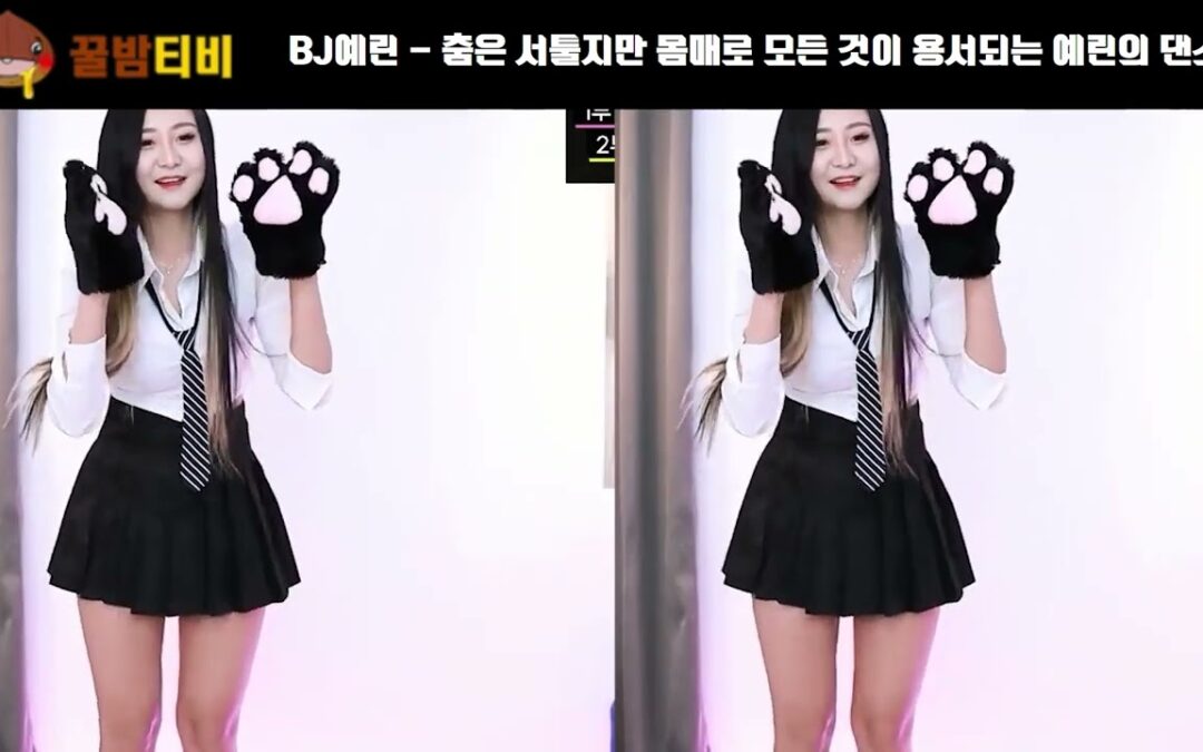 bj예린 서툴지만 몸매로 용서되는 댄스