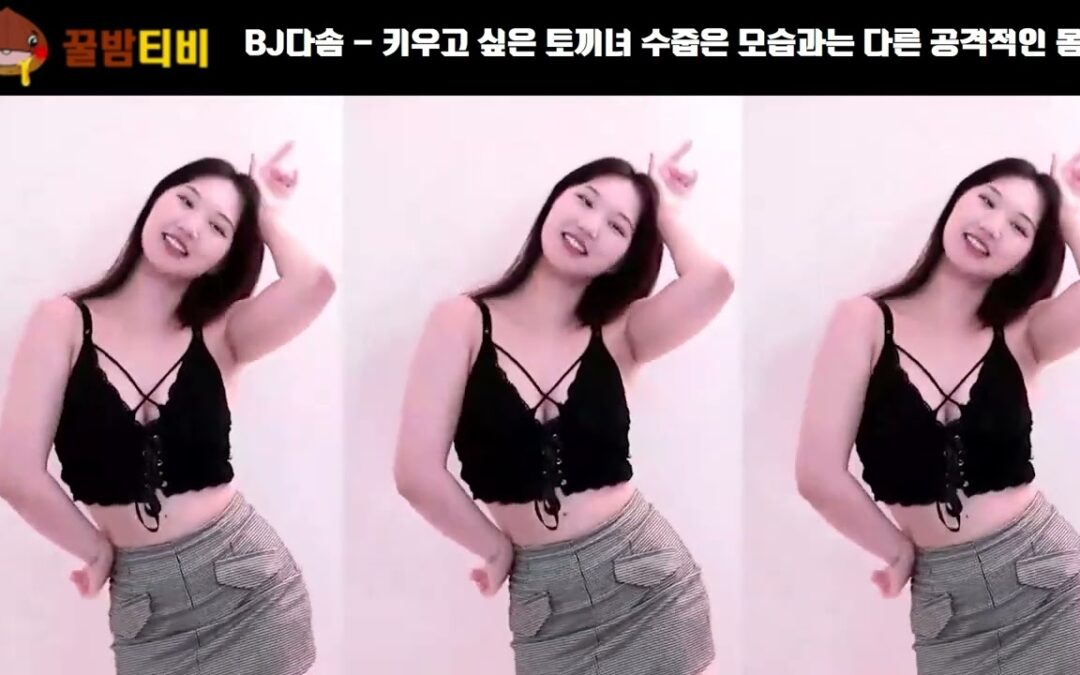 bj다솜 수줍은 토끼녀 키워주세요