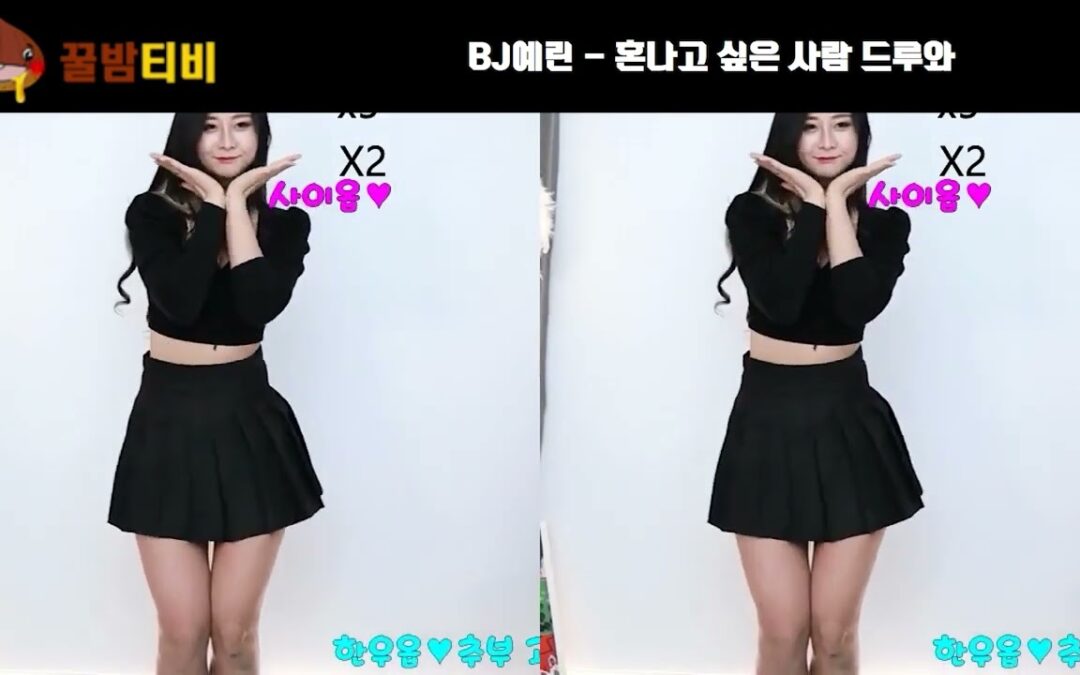 bj예린 혼나고 싶은 사람 드루와