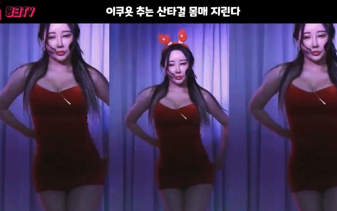 이쿠욧 추는 산타걸 몸매 지렸