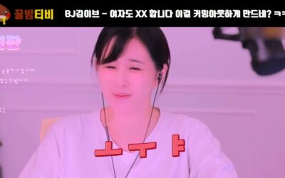 아프리카tv 여신출신 꿀밤티비 여캠 김이브 커밍아웃