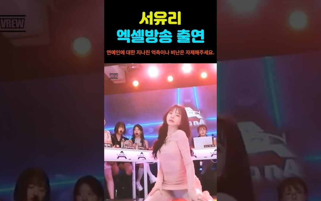 서유리 엑셀방송 출연 이유