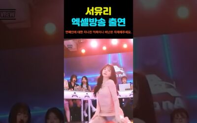 서유리 엑셀방송 출연 이유