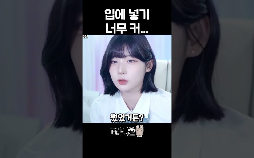 고라니율 입에 넣기 너무 커