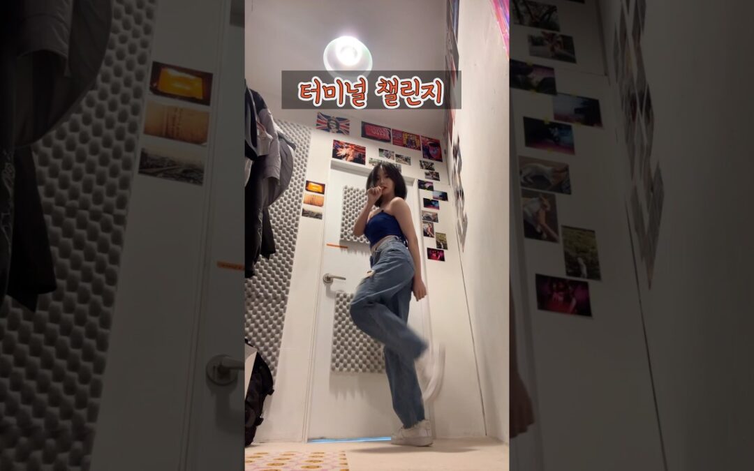 터미널댄스 챌린지 찢청 그녀