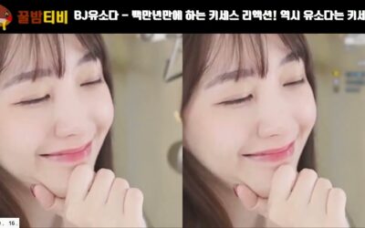 bj유소다 키세스 리액션 달콤한 그녀의 매력