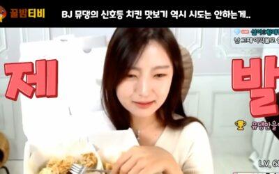 팝콘티비 연동 bj뮤댕 치킨 리뷰