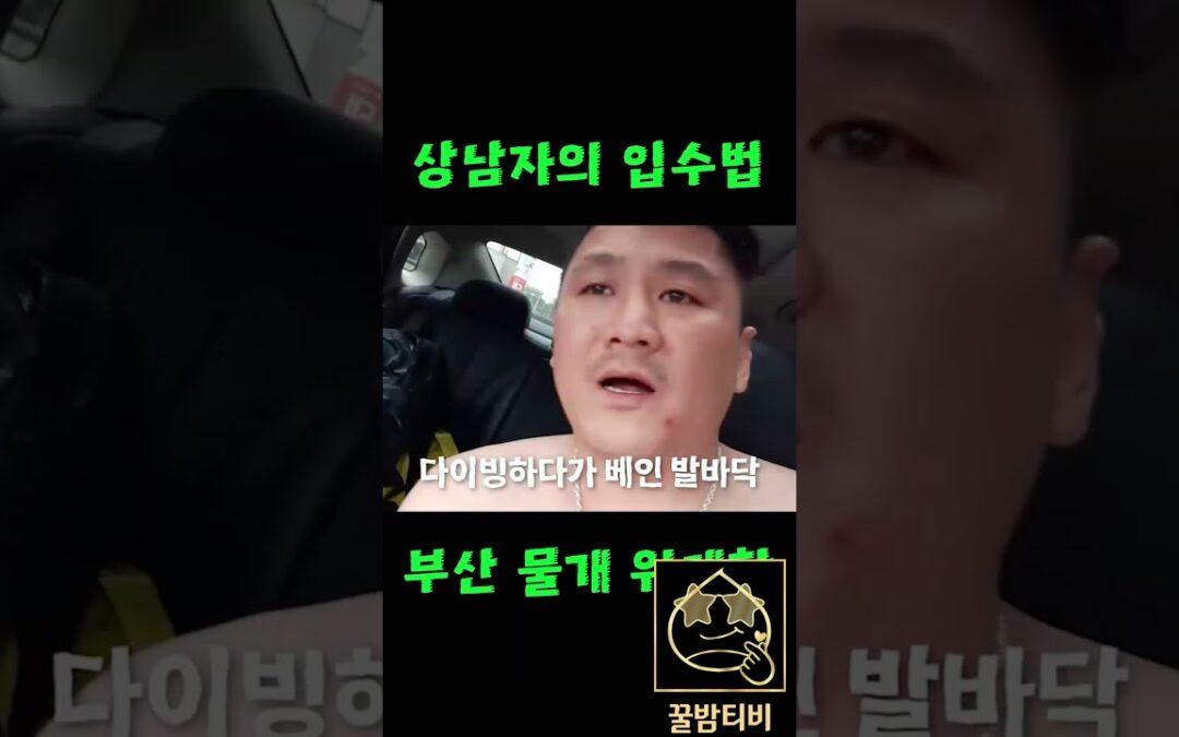 위대한 bj 상남자가 바다에 입수하는법