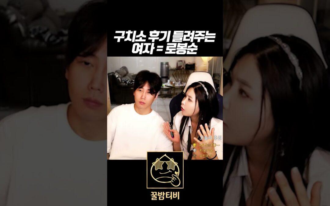 bj로봉순 이시우 구치소 후기 들려주는 녀자