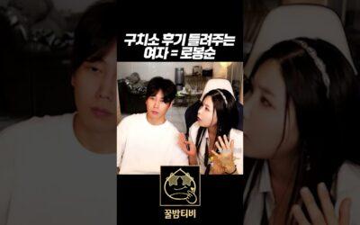 bj로봉순 이시우 구치소 후기 들려주는 녀자