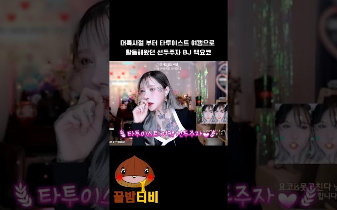 아프리카 출신 타투이스트 선도한 bj백요코