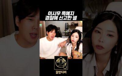 bj이시우 흑예지 경찰에 신고한썰