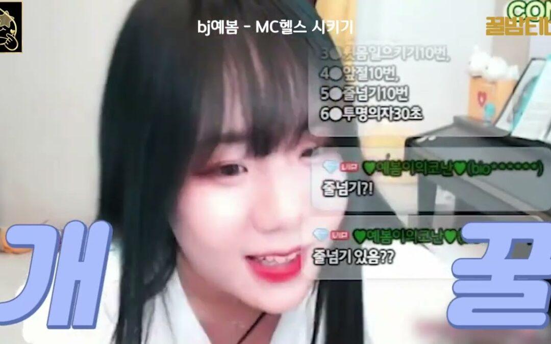 bj예봄 헬스로 괴롭히기