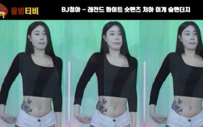 bj청아 화이트 숏팬츠 슬렌더 그녀 댄스 리액션