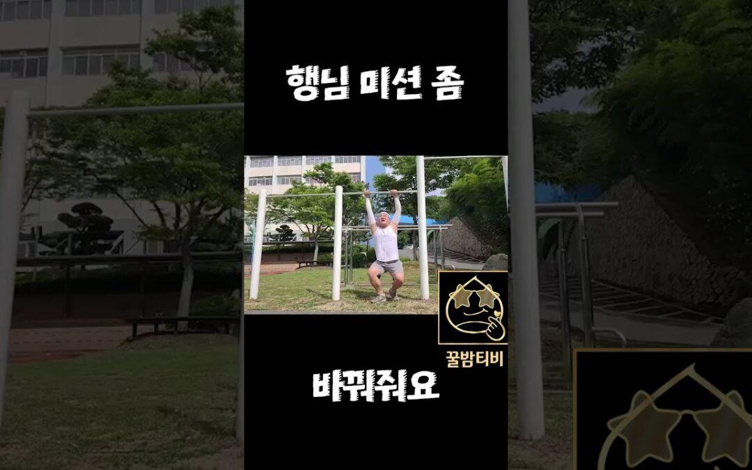 bj안마 행님 미션좀 바꿔줘요