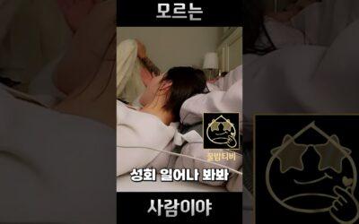 bj쏘공주 모르는 남자와