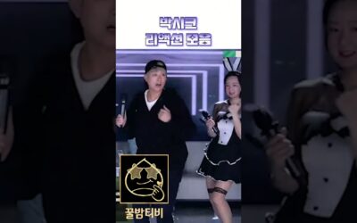 bj박시크 팝콘훈련소 그녀의 리액션은